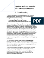 «η Ελλάς είναι ένας ασθενής, ο οποίος πρέπει να τεθεί επί της χειρουργικής κλίνης…» Γ. Παπαδόπουλος