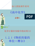 高中化学 1.2.1《物质的量的单位－摩尔》精品课件 新人教版必修1