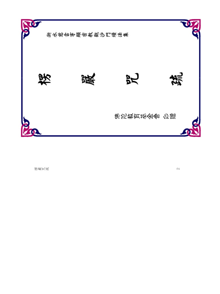楞严咒疏台湾佛陀教育基金会版本
