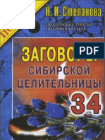 заговоры сибирской целительницы 34