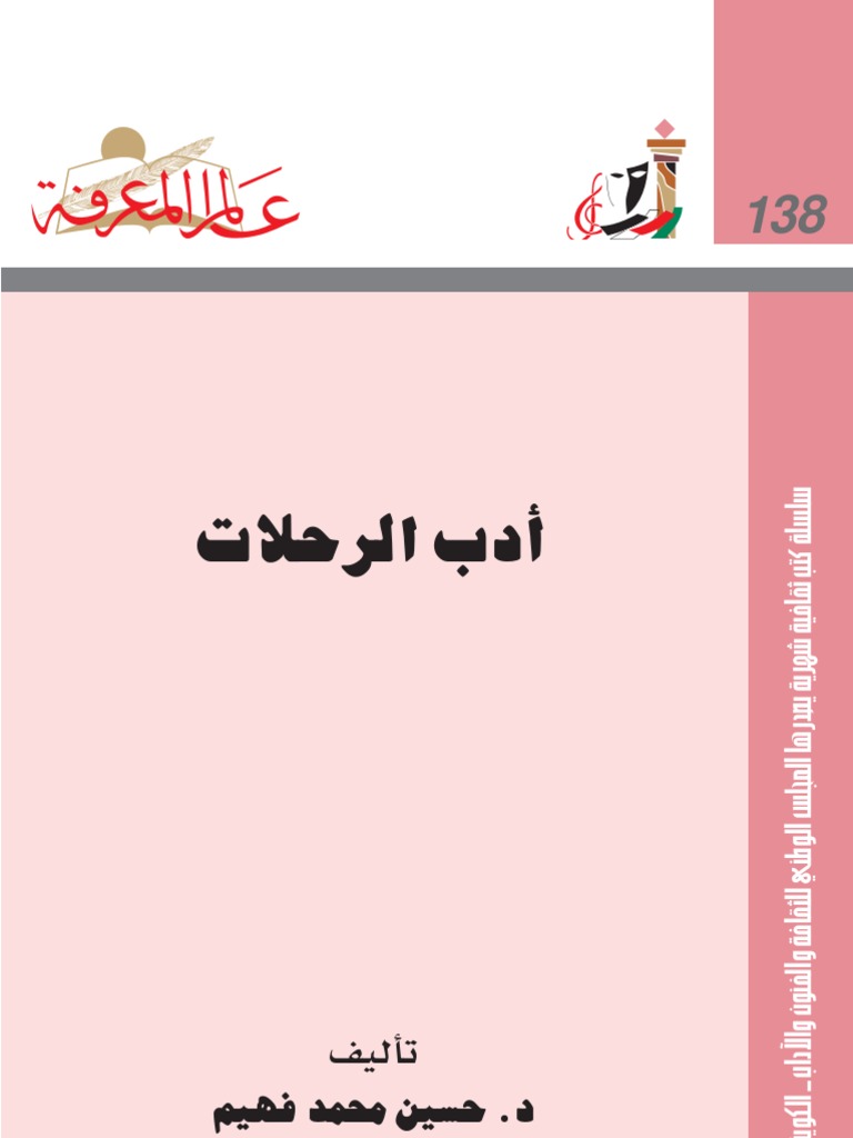 أدب الرحلات عالم المعرفة Pdf
