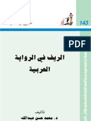 الريف في الرواية العربية - عالم المعرفة | PDF