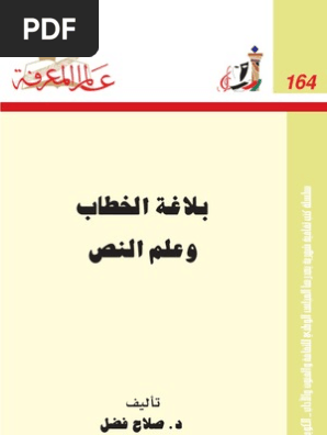 بلاغة الخطاب وعلم النص عالم المعرفة