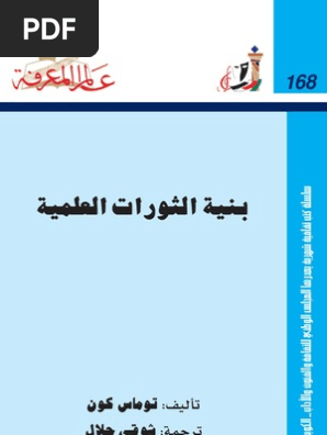 بنية الثورة العلمية عالم المعرفة