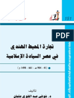 تجارة المحيط الهندي في عصر السيادة الإسلامية