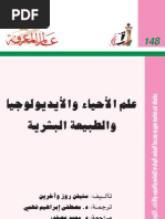 علم الأحياء والايديولوجيا والطبيعة البشرية - عالم المعرفة