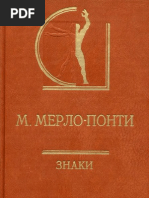 Мерло-Понти.М.Знаки.2001
