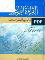القراءة الراشدة - الأجزاء الثلاثة- أبو الحسن علي الندوي