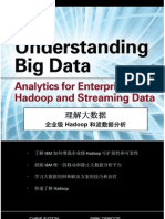 理解大数据  企业级 Hadoop 和流数据分析-Understanding_Big_Data--Chinese