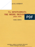 ΤΑ ΠΡΟΓΡΑΜΜΑΤΑ ΤΗΣ ΜΕΣΗΣ ΕΚΠΑΙΔΕΥΣΗΣ 1833-1929-ΔΑΥΙΔ ΑΝΤΩΝΙΟΥ PDF