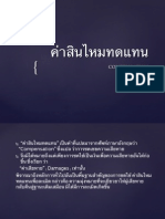 Compensation
ค่าสินไหมทดแทนเพื่อละเมิด