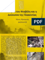 33.2 Σπηλιά Νταβέλη - Δούκισα Πλακεντίας