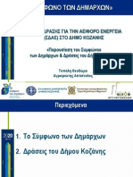 Παρουσίαση του Συμφώνου των Δημάρχων -
Δράσεις του Δήμου Κοζάνης
