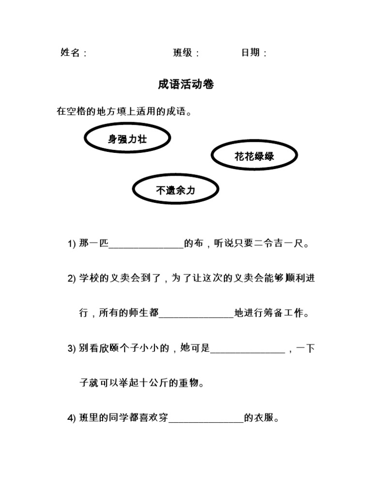 三年级成语 花花绿绿 不遗余力 身强力壮 活动卷 Pdf