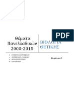 Θέματα Πανελλαδικών 2000-2015, ΒΙΟΛΟΓΙΑ ΘΕΤΙΚΗΣ Κεφάλαιο 9