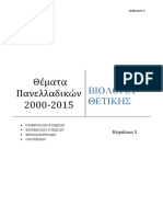 Θέματα Πανελλαδικών 2000-2015, ΒΙΟΛΟΓΙΑ ΘΕΤΙΚΗΣ Κεφάλαιο 5