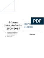 Θέματα Πανελλαδικών 2000-2015, ΒΙΟΛΟΓΙΑ ΘΕΤΙΚΗΣ Κεφάλαιο 1