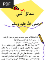 شمائل النبي