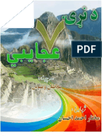 دنړی-اوو-عجایب