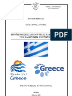 Branding Greek Tourism Εμπορική Ταυτότητα (Brand) Ελληνικού Τουρισμού