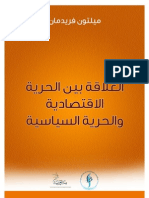 Economic Freedom and Political Freedom BY MILTON FRIEDMAN العلاقة بين الحرية الاقتصادية والحرية السياسية ميلتون فريدمان