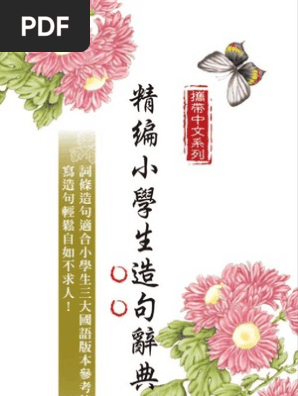 精編小學生造句辭典