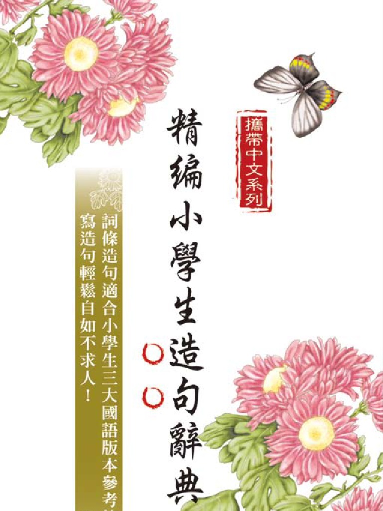 精編小學生造句辭典