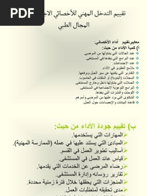 تقييم التدخل المهني في المجال الطبي