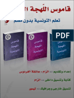 قاموس اللّهجة التونسية الإصدار الأول