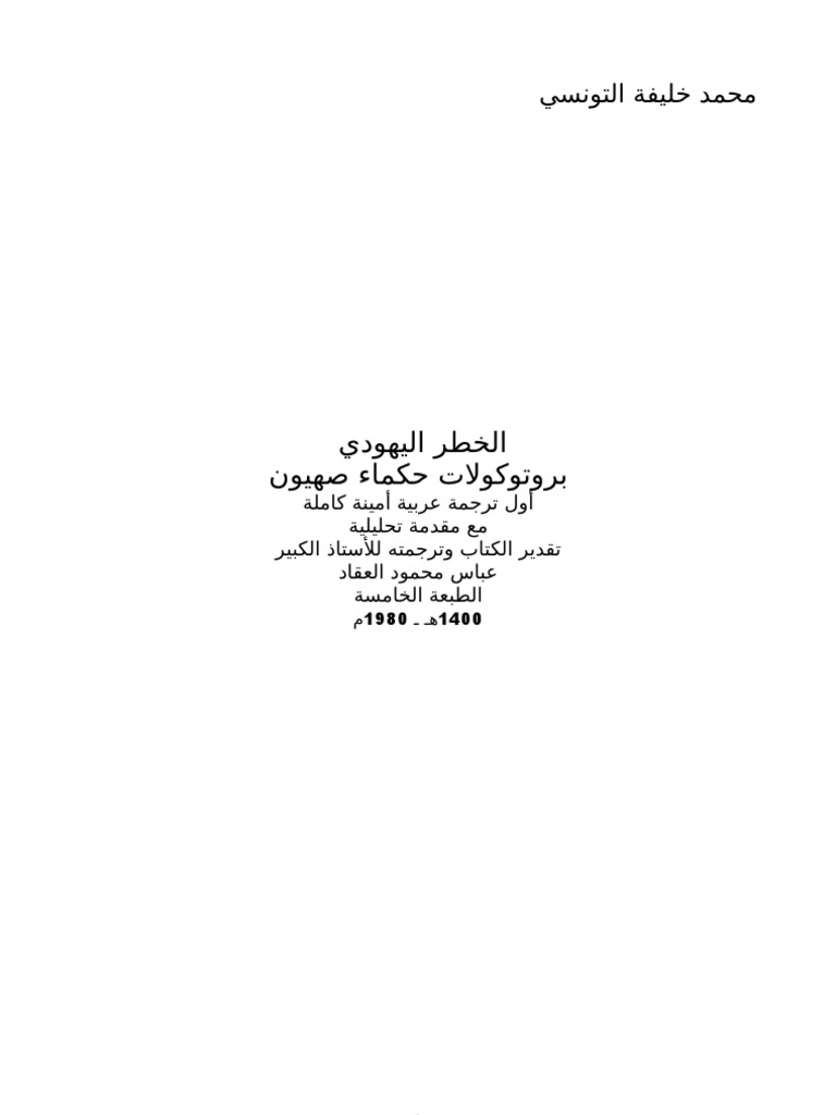 بروتوكولات حكماء صهيون