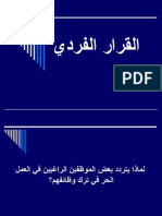 القرار الفردي