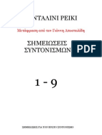 ΚΟΥΝΤΑΛΙΝΙ ΡΕΙΚΙ ΣΗΜΕΙΩΣΕΙΣ 1-2-3