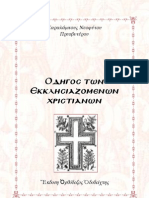 odigos_eklisiazomenon_xristianon.pdf