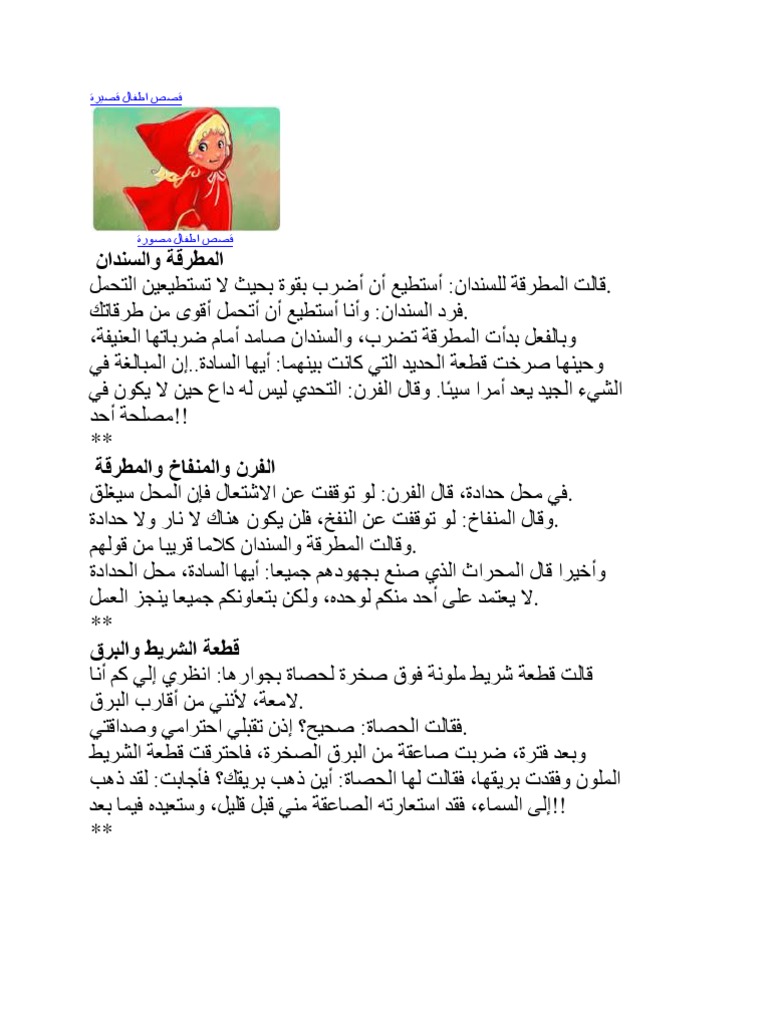 قصص اطفال مصورة خيالية بالصور للنوم ppt mp3 pdf تحميل - Scribd 