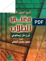 مغني الطلاب ، شرح متن إيساغوجي - أثير الدين الأبهري