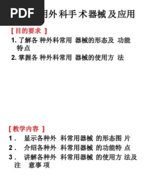 动物常用外科手术器械及应用