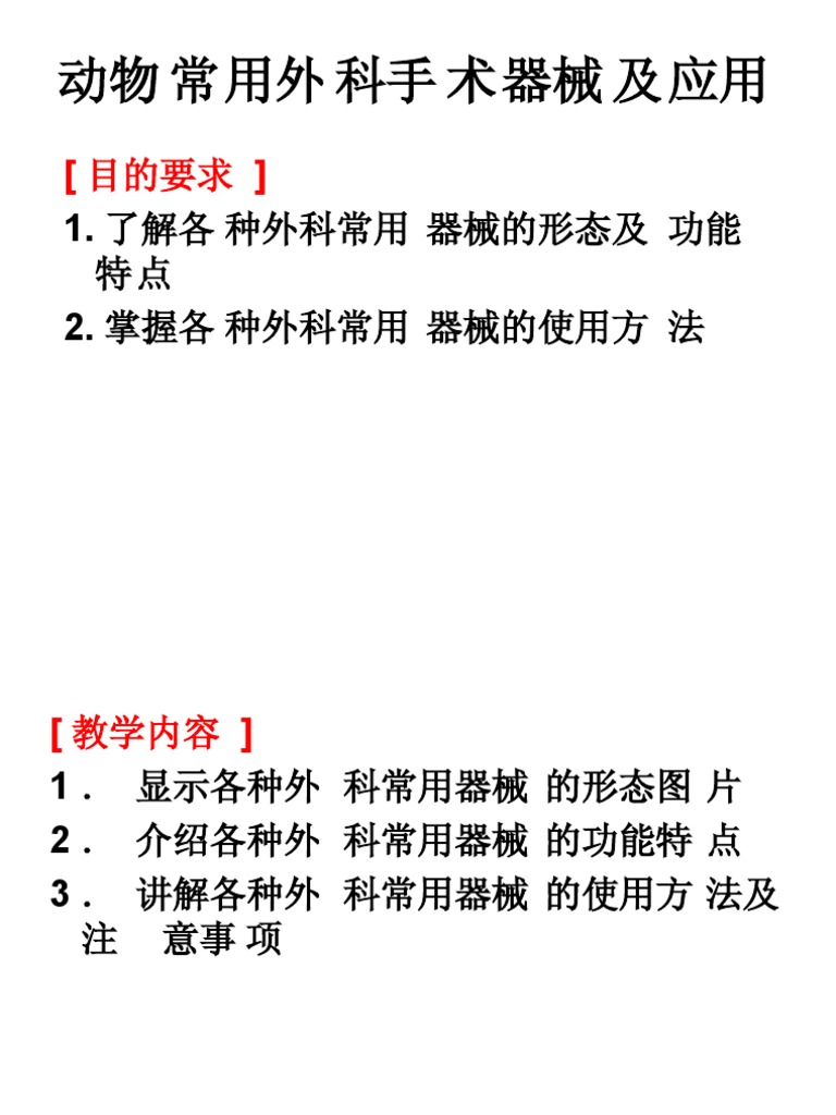 动物常用外科手术器械及应用