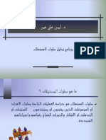 د. أيمن على عمر - مقدمة لسلوك المستهلك