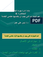 اهم المهارات التي يجب ان يكتسبها مقدمي الخدمة - د أيمن على عمر