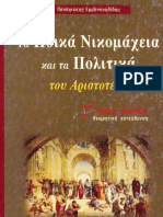 43729537 ΗΘΙΚΑ ΝΙΚΟΜΑΧΕΙΑ ΚΑΙ ΤΑ ΠΟΛΙΤΙΚΑ ΜΕΤΑΙΧΜΙΟ