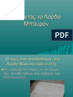 7 Τιμώντας τον Λόρδο Μπάρον