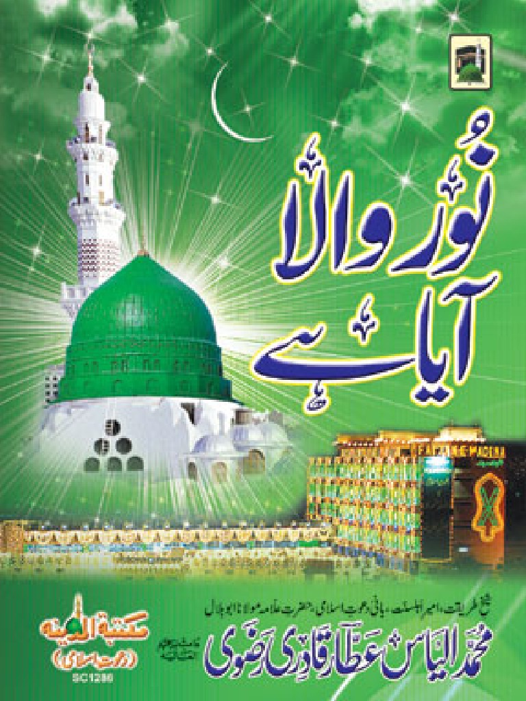 نور والا آیا ہے | PDF