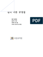 한국어문규정집 (Codes of the Korean Language)