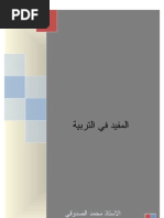 المفيد في التربية.pdf