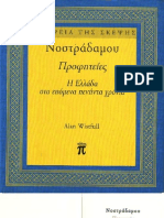 011 - Νοστράδαμου Προφητείες (Η Ελλάδα στα επόμενα 50 χρόνια.)