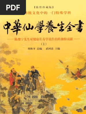 中华仙学养生全书 上