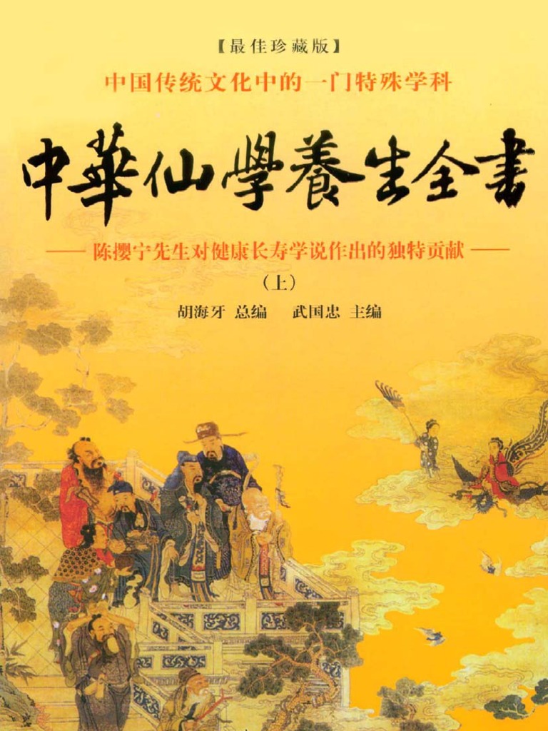 中华仙学养生全书（上） | PDF