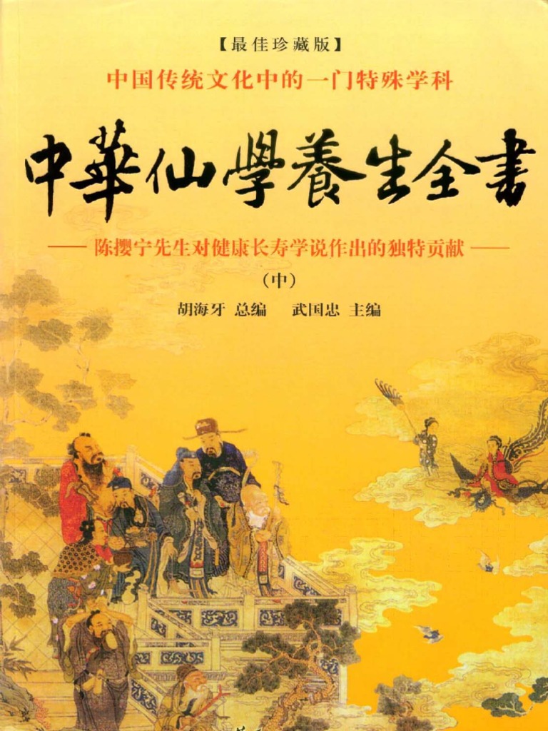 中华仙学养生全书 中