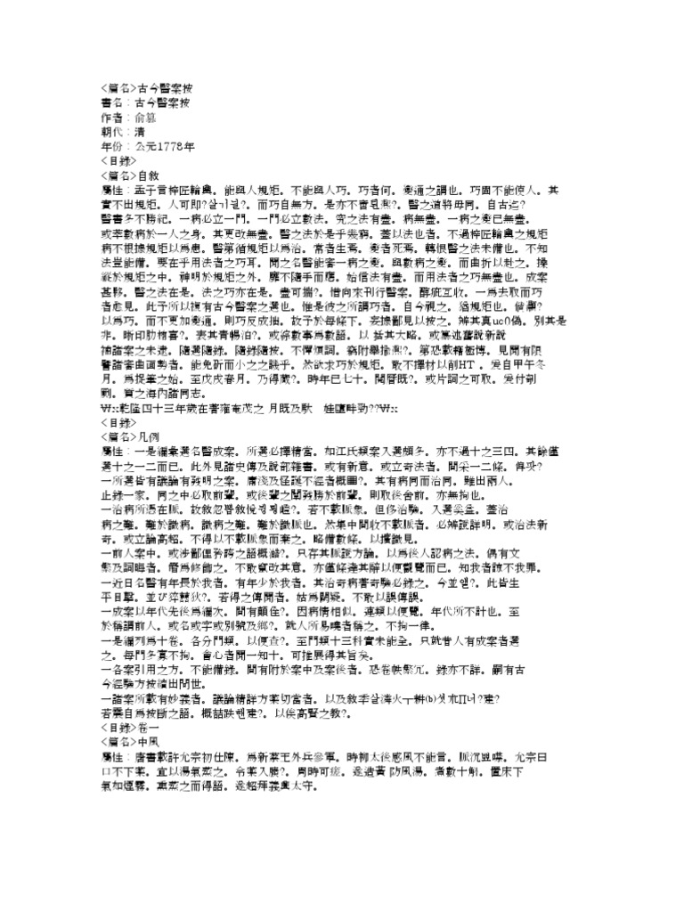古今醫案按