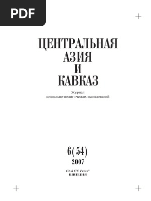 Журнал "Центральная Азия И Кавказ" 2007, Выпуск 6(54) | PDF